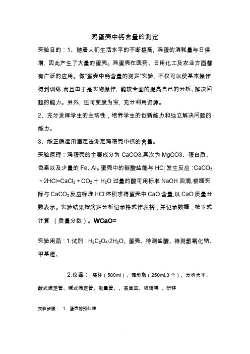 鸡蛋壳中钙含量的测定--酸碱滴定法