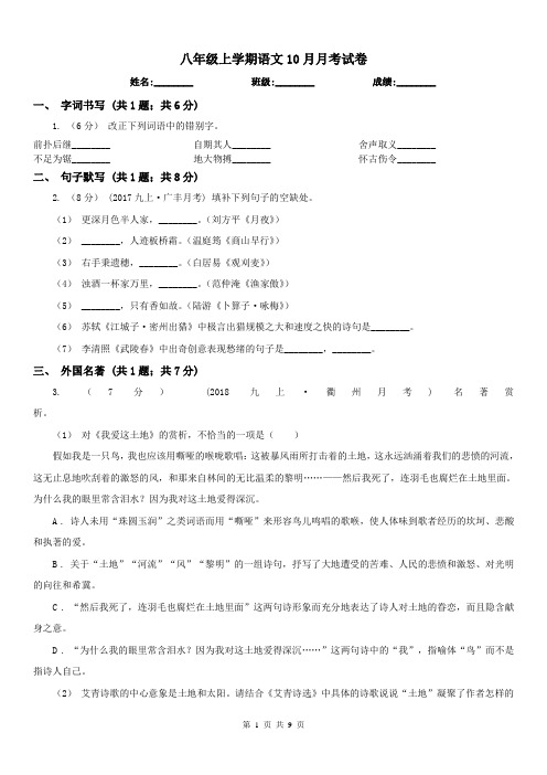 八年级上学期语文10月月考试卷