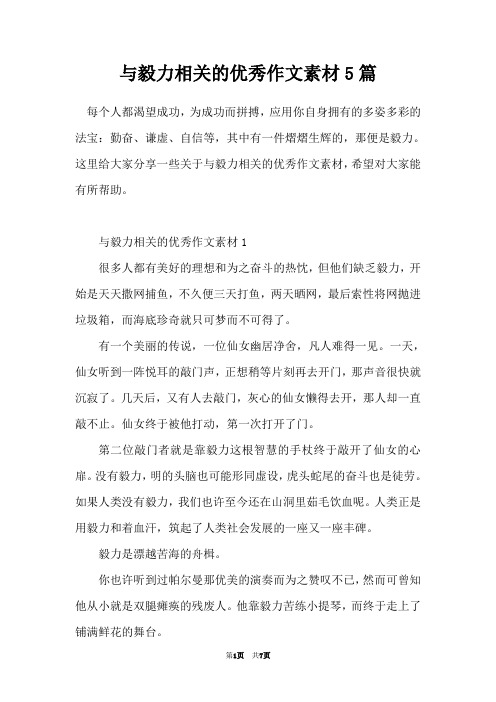 与毅力相关的优秀作文素材5篇