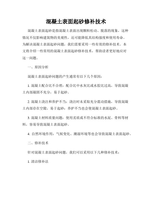 混凝土表面起砂修补技术