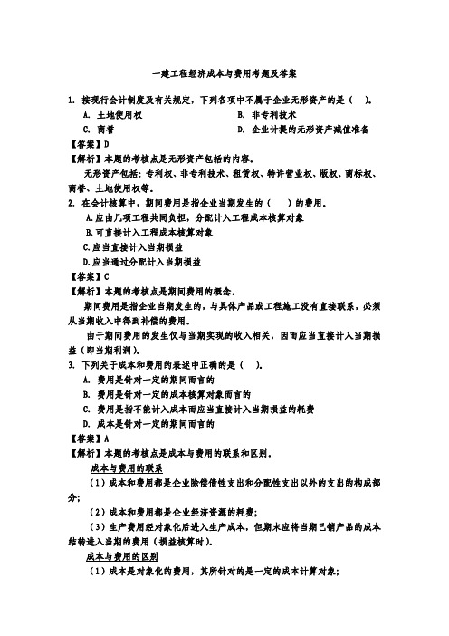 一建工程经济成本与费用考题及答案