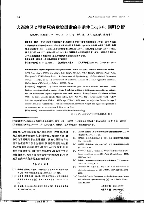 大连地区2型糖尿病危险因素的非条件Logistic回归分析
