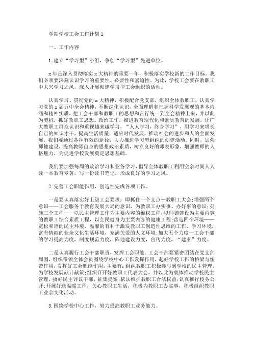 新学期学校工会工作计划范文5篇(最新)
