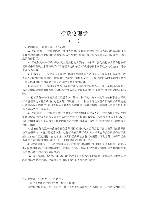 行政伦理学试题和答案