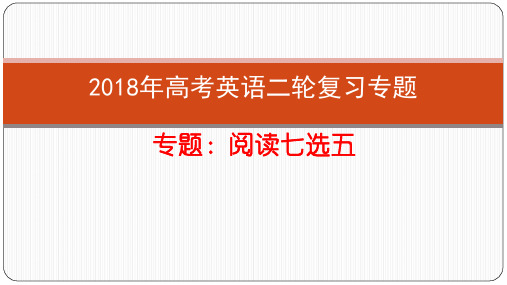 2018届七选五精讲课件)
