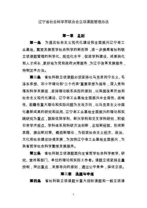 辽宁省社会科学界联合会立项课题管理办法