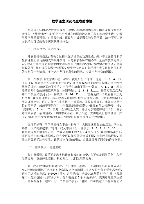 数学课堂预设与生成的感悟