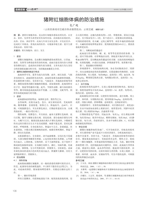 猪附红细胞体病的防治措施