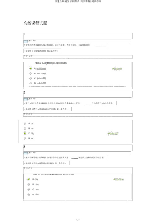 铁建合规制度培训测试(高级课程)测试答案