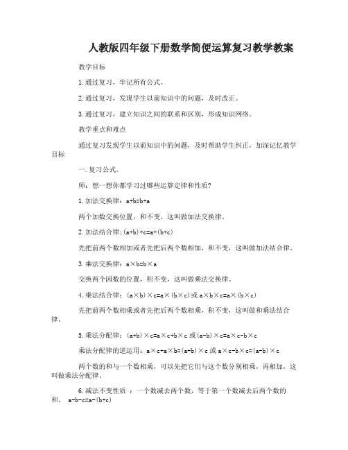 四年级下册数学简便运算复习教学教案