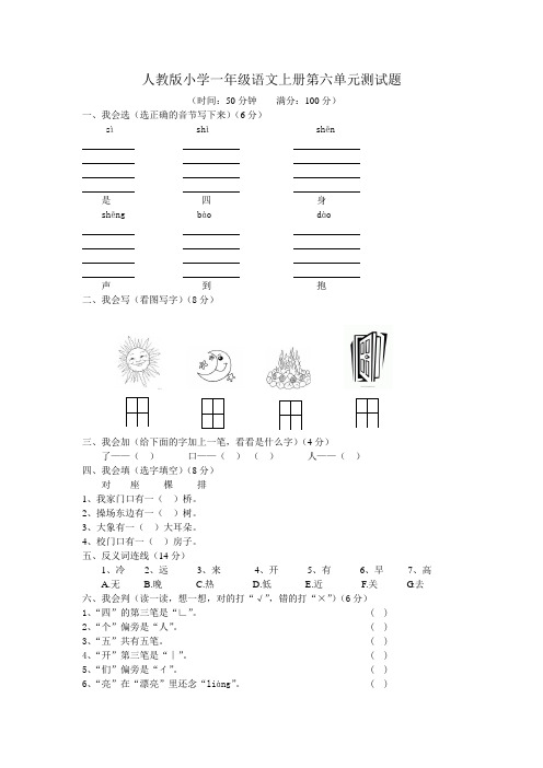 部编本新人教版人教版小学一年级语文上册第六单元测试题