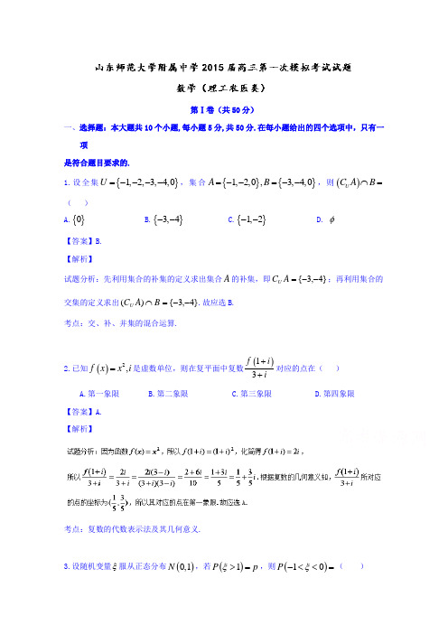 山东师范大学附属中学届高三第一次模拟考试数学理试题含解析