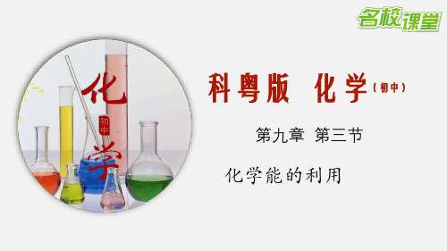 (课件)化学科粤9下第9章 9.3 化学能的利用