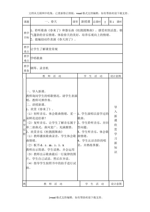 北京版一年级音乐下册全册教案