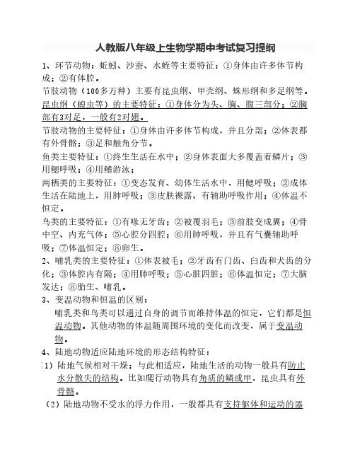 人教版八年级上生物学期中考试复习提纲