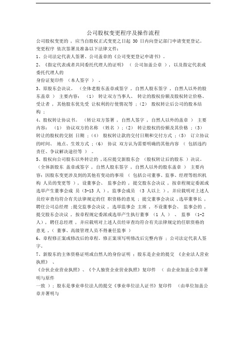股权转让程序及操作流程