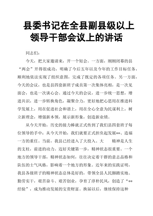县委书记在全县副县级以上领导干部会议上的讲话