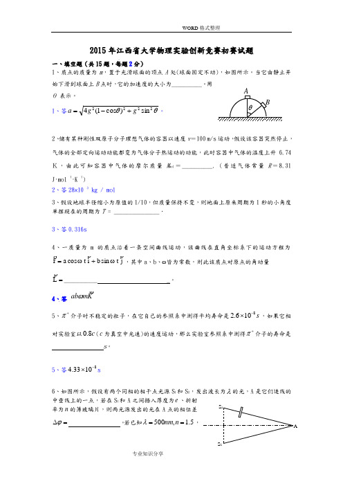 2016江西大学物理实验创新竞赛初赛试题和答案解析