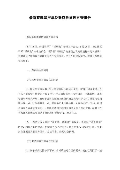 最新整理基层单位微腐败问题自查报告.docx