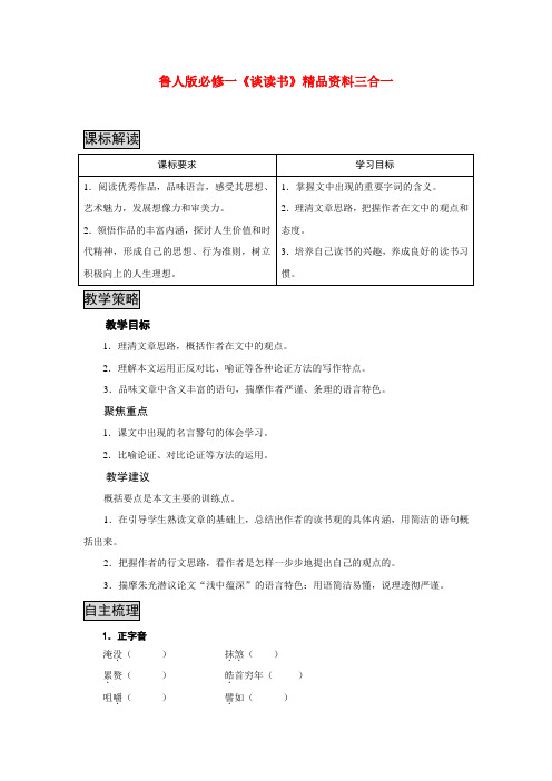 高中语文 谈读书三合一精品教案  鲁人版必修1