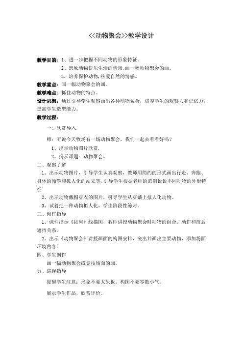 湘美版美术二年级下册教案-4. 动物聚会2