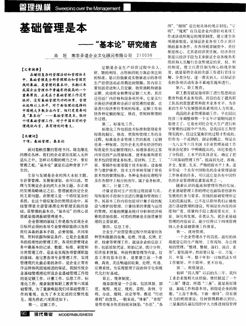 基础管理是本——“基本论”研究绪言