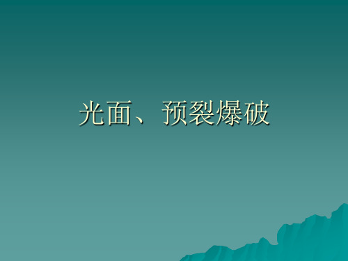 光面、预裂爆破