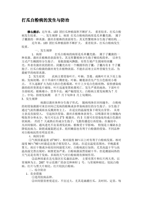 打瓜白粉病的发生与防治.