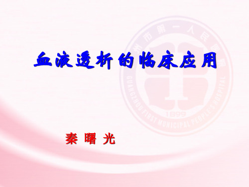 血液透析的临床应用精品PPT课件