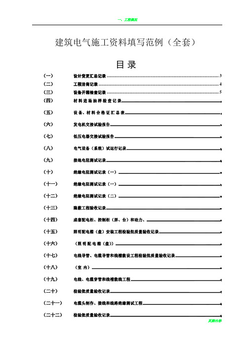 建筑电气施工资料填写范例(全)
