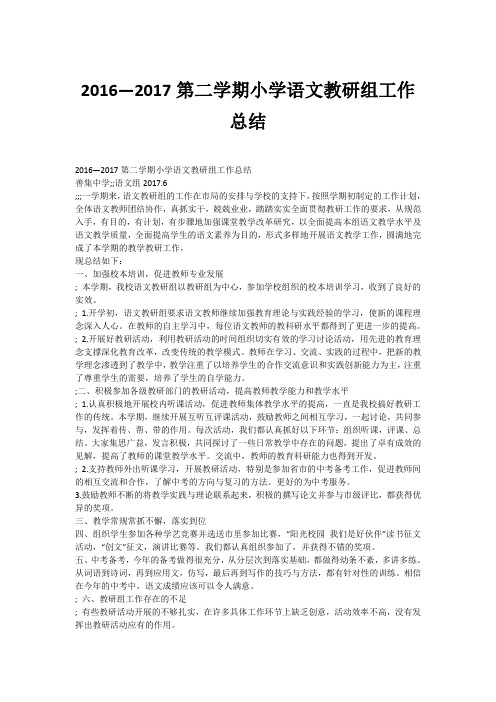 2016—2017第二学期小学语文教研组工作总结