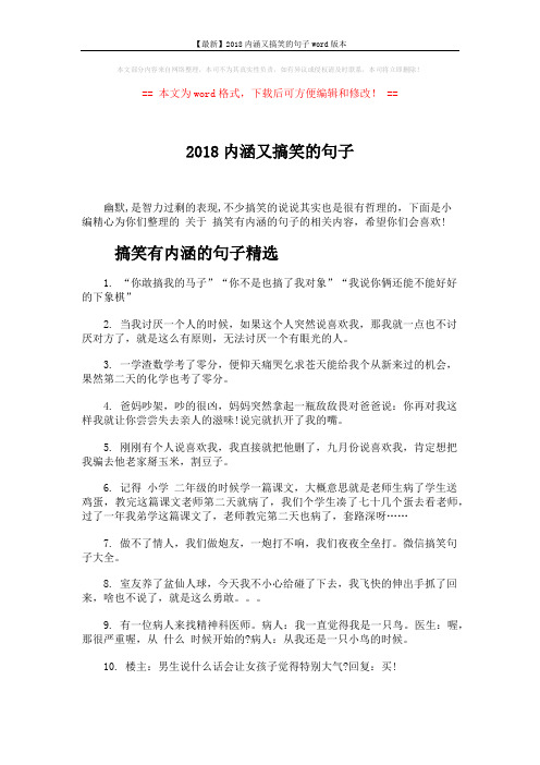 【最新】2018内涵又搞笑的句子word版本 (5页)