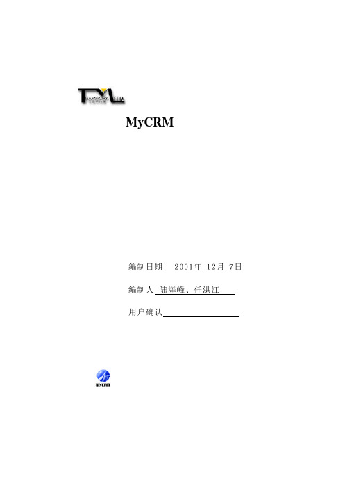 天意华广告有限公司MyCRM实施方案(pdf 18)新