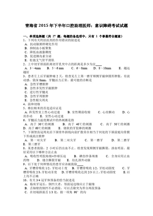 青海省2015年下半年口腔助理医师：意识障碍考试试题