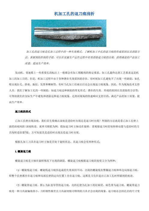 机加工孔的退刀痕浅析
