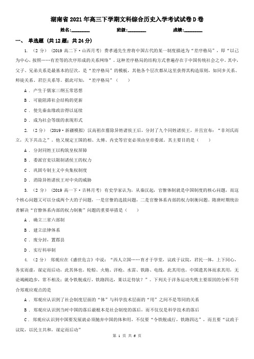 湖南省2021年高三下学期文科综合历史入学考试试卷D卷