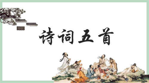 第24课《诗词五首》课件--部编版语文八年级上册
