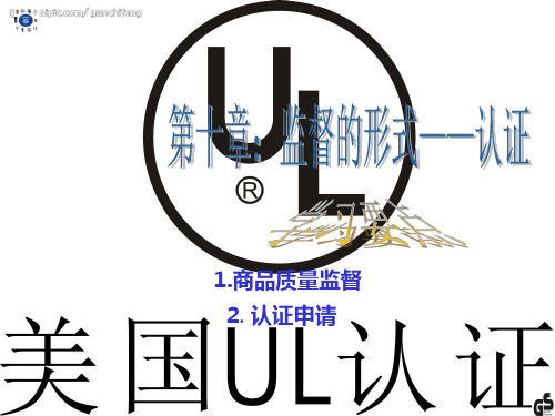 商品质量监督和认证课件