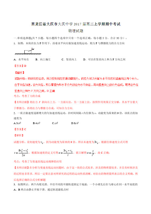 【全国百强校】黑龙江省大庆市大庆中学2017届高三上学期期中考试物理(解析版)
