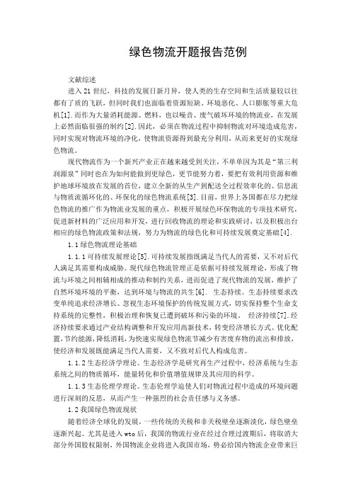 (开题报告)绿色物流开题报告范例