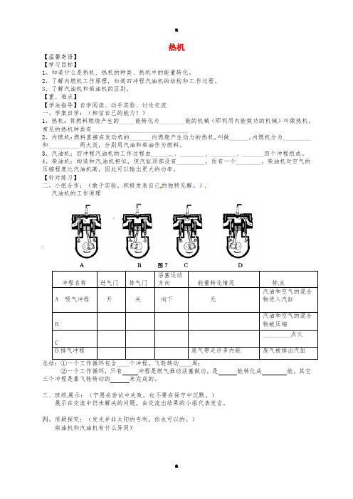 九年级物理全册 14_1 热机导学案(新版)新人教版 (2)
