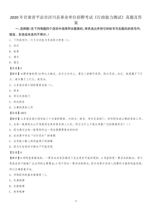 2020年甘肃省平凉市泾川县事业单位招聘考试《行政能力测试》真题及答案
