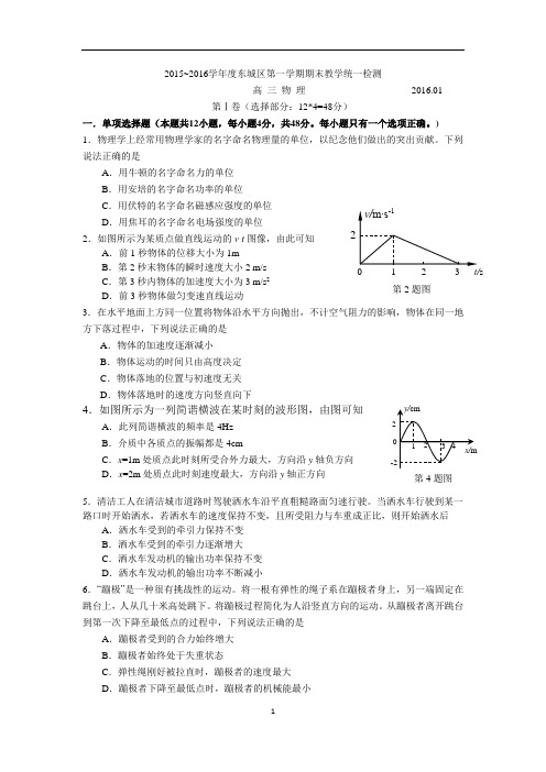2016年北京市东城区高三第一学期期末物理试题及答案2016.1