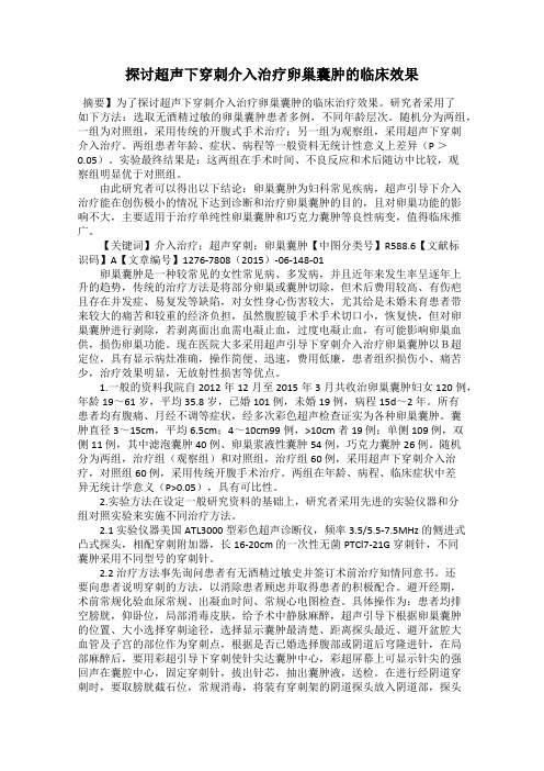 探讨超声下穿刺介入治疗卵巢囊肿的临床效果