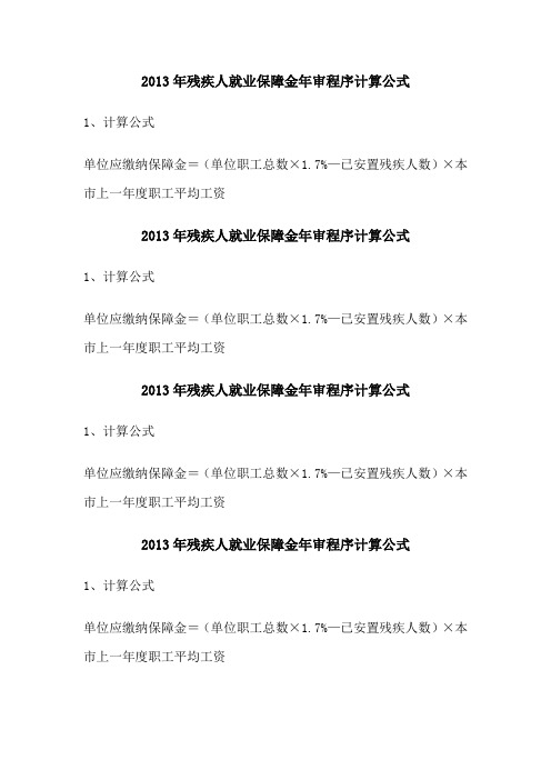 残疾人就业保障金年审程序计算公式