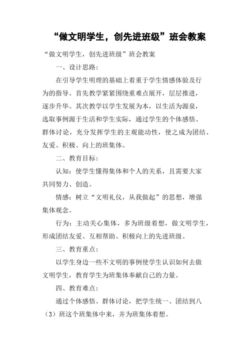 “做文明学生,创先进班级”班会教案