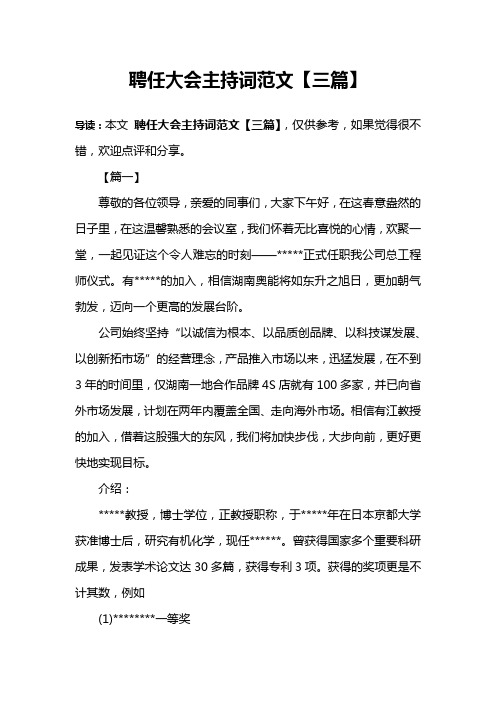 聘任大会主持词范文【三篇】