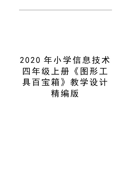 最新小学信息技术四年级上册《图形工具百宝箱》教学设计精编版