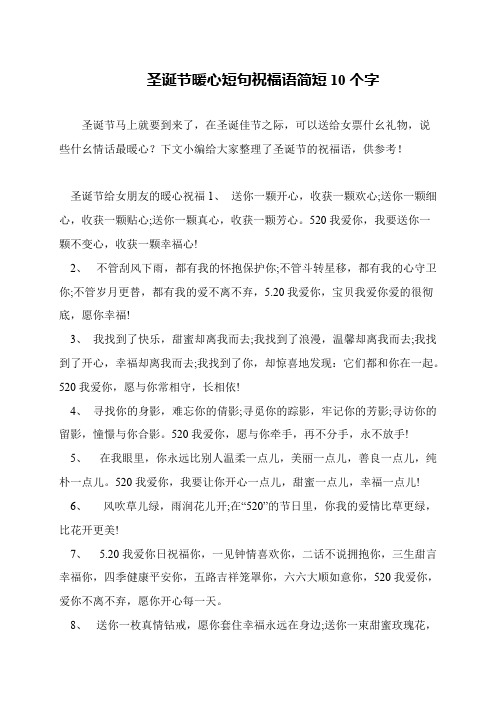 圣诞节暖心短句祝福语简短10个字