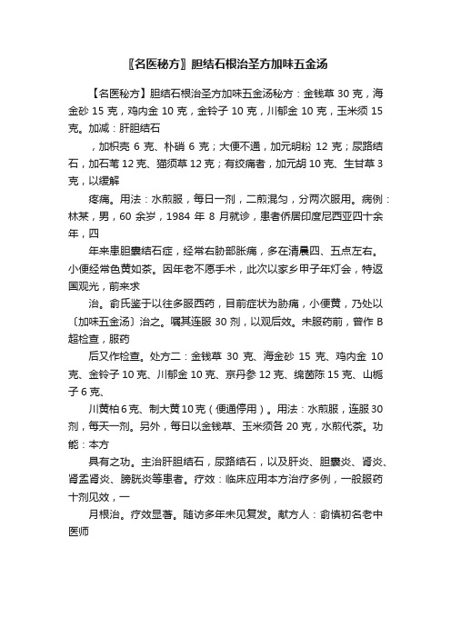 〖名医秘方〗胆结石根治圣方加味五金汤